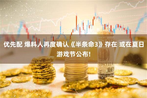 优先配 爆料人再度确认《半条命3》存在 或在夏日游戏节公布!