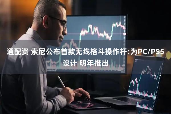 通配资 索尼公布首款无线格斗操作杆:为PC/PS5设计 明年推出