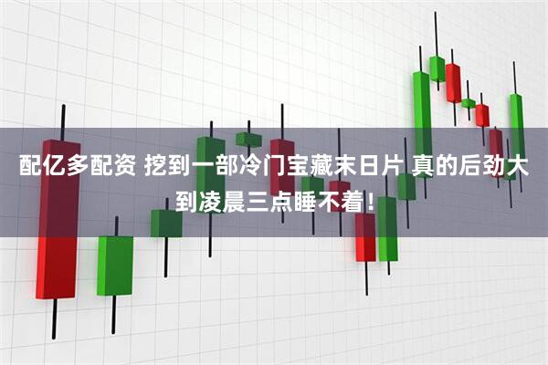 配亿多配资 挖到一部冷门宝藏末日片 真的后劲大到凌晨三点睡不着！