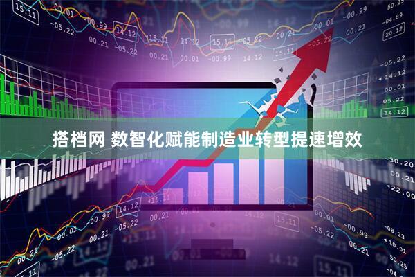搭档网 数智化赋能制造业转型提速增效