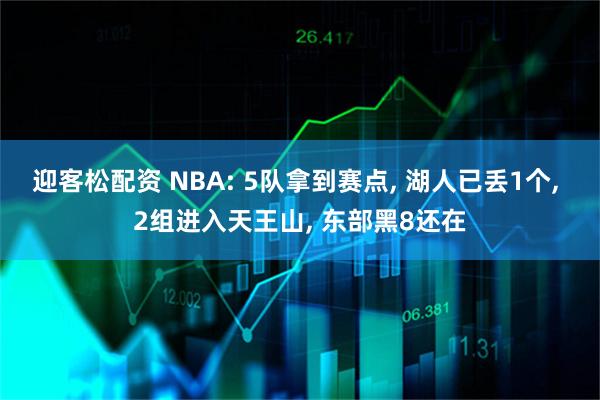 迎客松配资 NBA: 5队拿到赛点, 湖人已丢1个, 2组进入天王山, 东部黑8还在
