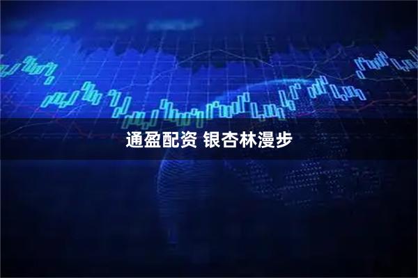 通盈配资 银杏林漫步
